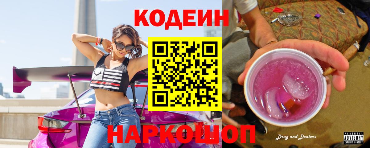 Кодеин напиток Lean (лин) Горно-Алтайск